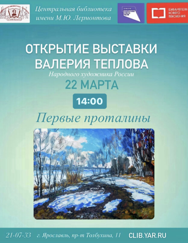 Открытие выставки «Первые проталины» народного художника РФ Валерия Теплова
