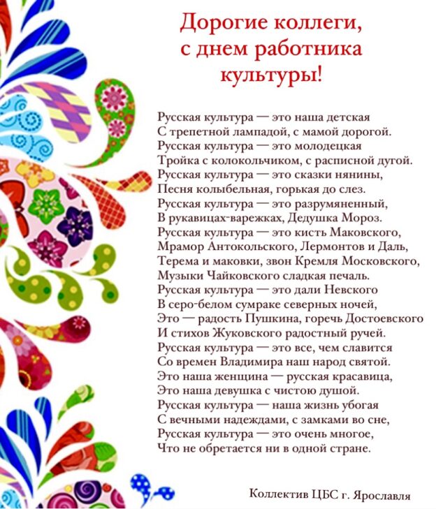 Поздравляем коллег с Днем работника культуры