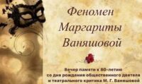 Видеозапись вечера памяти к 80-летию со дня рождения Маргариты Ваняшовой