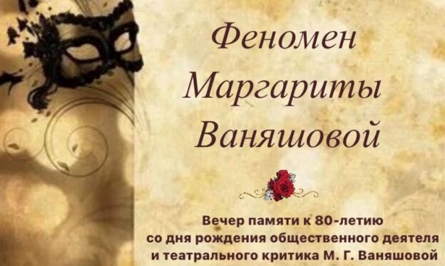 Видеозапись вечера памяти к 80-летию со дня рождения Маргариты Ваняшовой