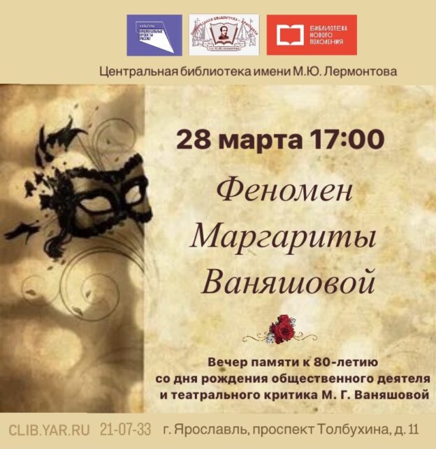 «Феномен Маргариты Ваняшовой». Вечер памяти к 80-летию со дня рождения общественного деятеля и театрального критика