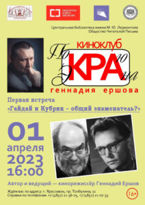 «Гайдай и Кубрик: общий знаменатель?» — встреча в авторском киноклубе Геннадия Ершова «По краю экрана» «Гайдай и Кубрик: общий знаменатель?» — встреча в авторском киноклубе Геннадия Ершова «По краю экрана»