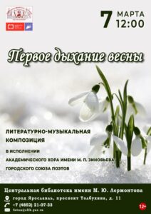 Литературно-музыкальная композиция «Первое дыхание весны»