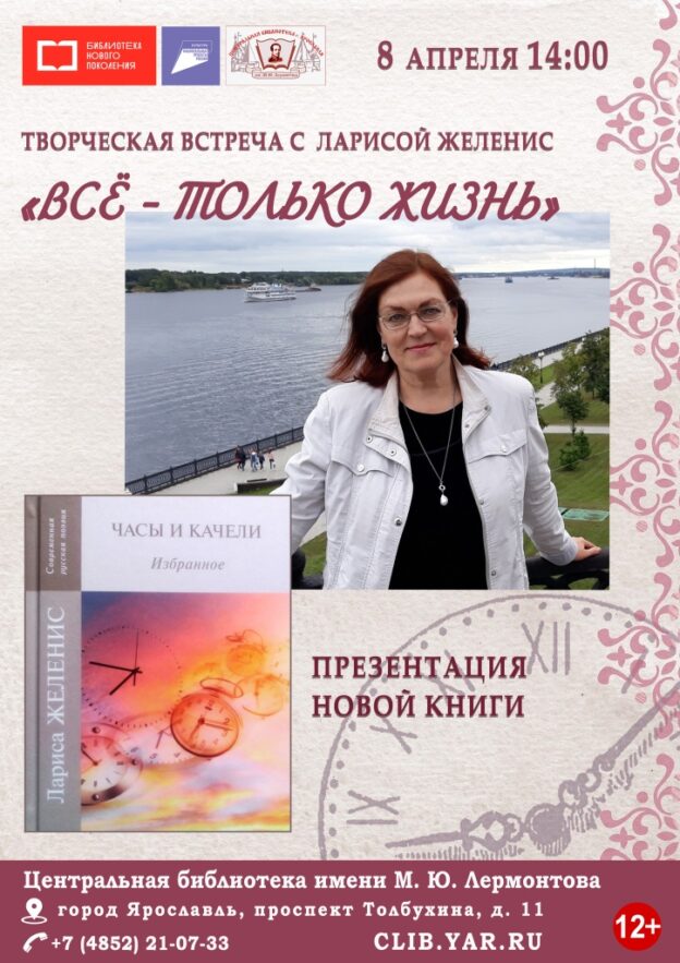 Творческая встреча с поэтессой Ларисой Желенис «Всё – только жизнь»