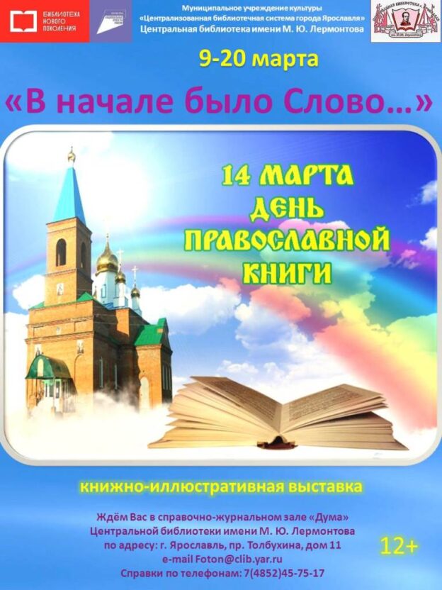  «В начале было Слово…». Книжно-иллюстративная выставка-обзор