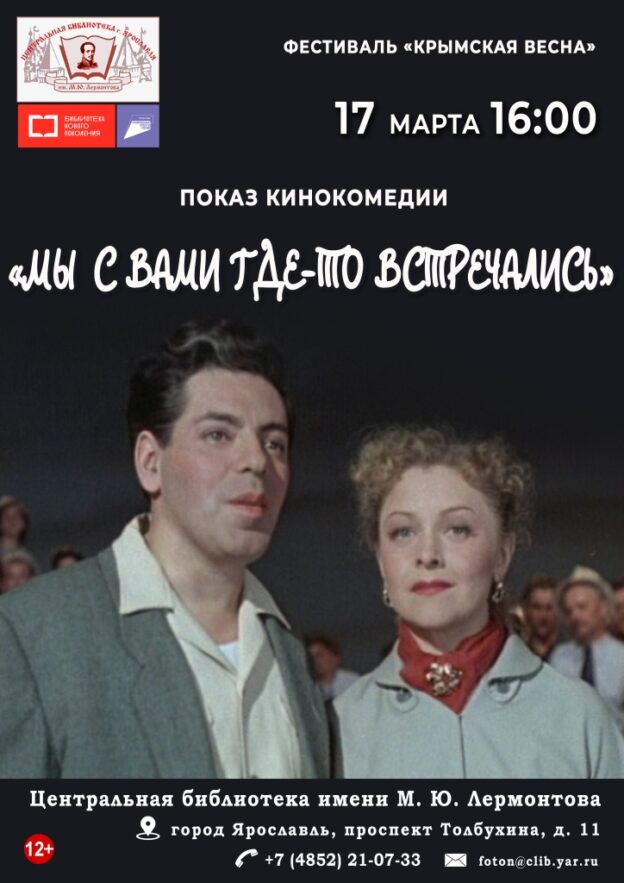 Показ кинокомедии «Мы с Вами где-то встречались» в рамках  Фестиваля «Крымская весна»