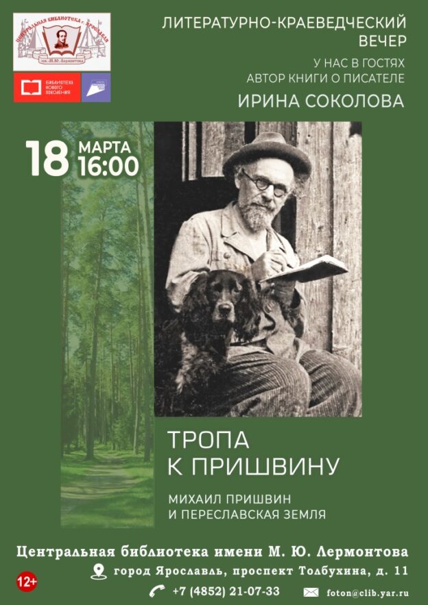 «Тропа к Пришвину» (Михаил Пришвин и переславская земля). Литературно-краеведческий вечер с участием Ирины Соколовой