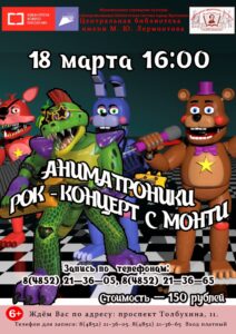 Рок-концерт с Монти «Аниматроники»
