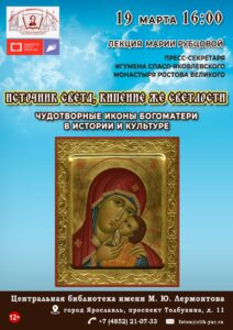 Лекция «Источник света, кипение же светлости. Чудотворные иконы Богоматери в истории и культуре»