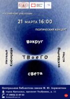 Поэтический концерт Натальи Ключарёвой и Насти Вишневской «Вокруг твоего света»