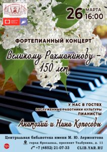 Великому Рахманинову — 150 лет. Фортепианный концерт в исполнении Анатолия и Нины Копосовых