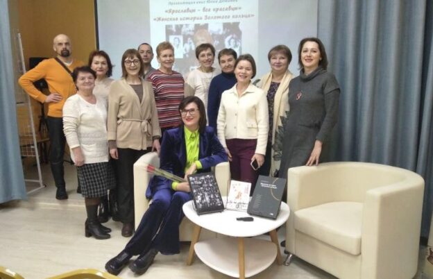 «Ярославцы – все красавцы» и «Женские истории Золотого кольца». Презентация книг Юлии Деминой