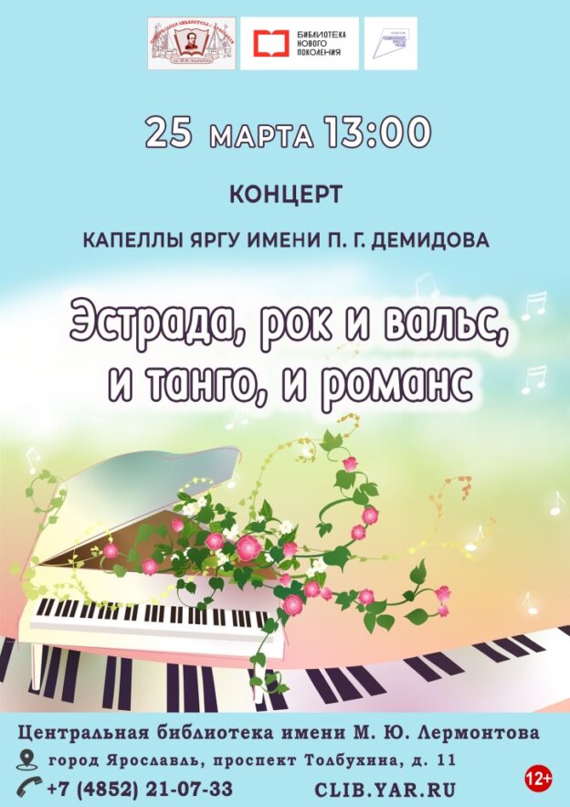 Концерт капеллы ЯрГУ имени П. Г. Демидова «Эстрада, рок и вальс, и танго, и романс»