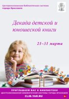 Праздник чтения и книги. Всероссийская неделя детской книги