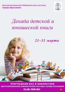 Праздник чтения и книги. Всероссийская неделя детской книги