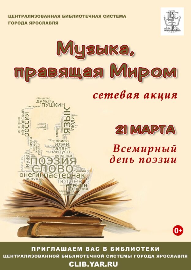 Сетевая акция «Музыка, правящая Миром»