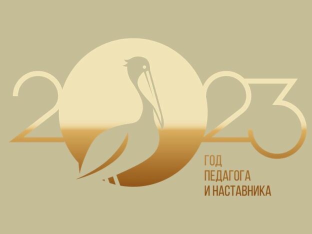 Городская акция «Мой педагог, мой наставник»