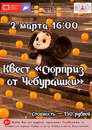 Квест «Сюрприз от Чебурашки»