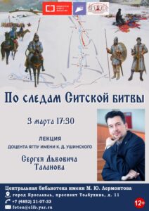 Лекция «По следам Ситской битвы»
