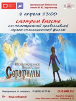 Показ православного мультипликационного фильма «Необыкновенное путешествие Серафимы»