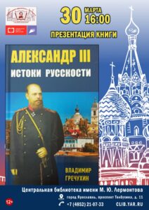 Презентация книги В. А. Гречухина «Александр III. Истоки русскости»