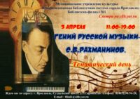 Тематический день «Гений русской музыки С. В. Рахманинов»