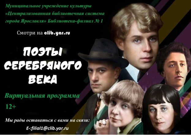 Виртуальная программа «Поэты Серебряного века»