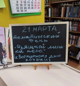 «Изящной лирики перо», тематический день