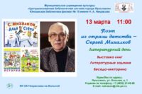 Литературный день «Поэт из страны детства – Сергей Михалков»