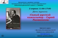 День музыки «Самый русский композитор – Сергей Рахманинов»