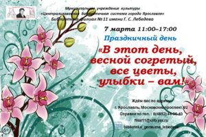Праздничный день «В этот день, весной согретый, все цветы, улыбки – вам!»