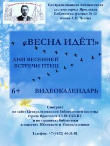 Видеокалендарь «Весна идёт! Дни весенней встречи птиц»