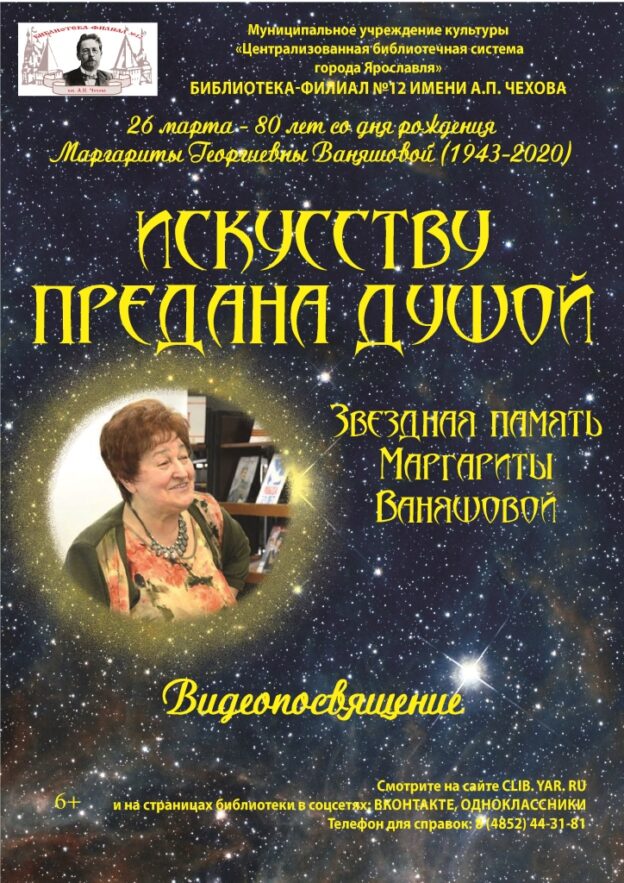 Видеопосвящение «Искусству предана душой. Звездная память Маргариты Ваняшовой»