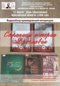 Видеообзор краеведческих книг «Страницы истории Ярославии»