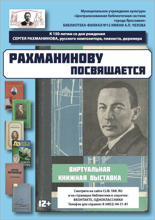 Виртуальная выставка «Рахманинову посвящается»