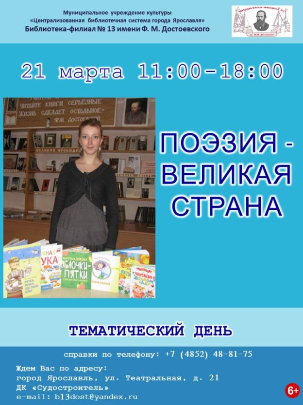 Тематический день «Поэзия — великая страна!»