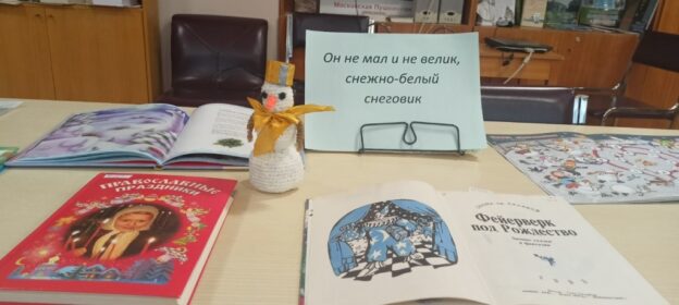 «Он не мал и не велик, снежно-белый снеговик», выставка-удивление