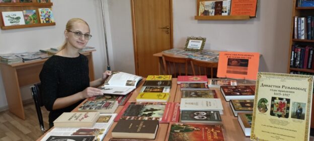 «Династия Романовых в истории России», выставка-память