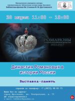 Выставка-память «Династия Романовых в истории России»