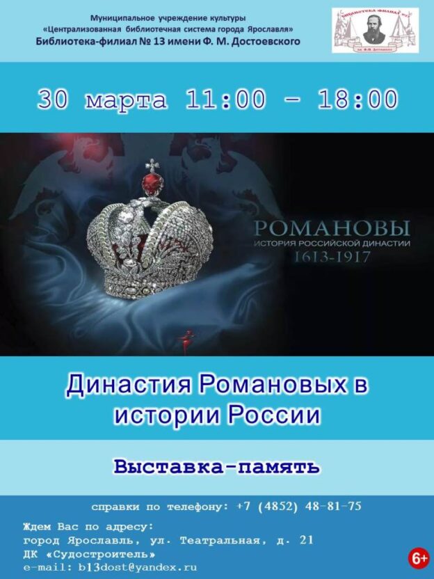 Выставка-память «Династия Романовых в истории России»