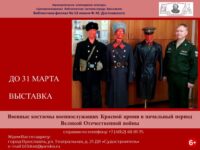 Выставка «Военные костюмы военнослужащих Красной армии в начальный период Великой Отечественной войны»