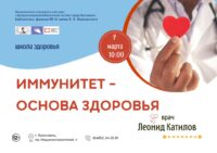 Школа здоровья «Иммунитет – основа здоровья»