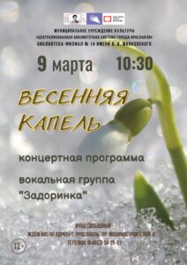 Концертная программа «Весенняя капель»
