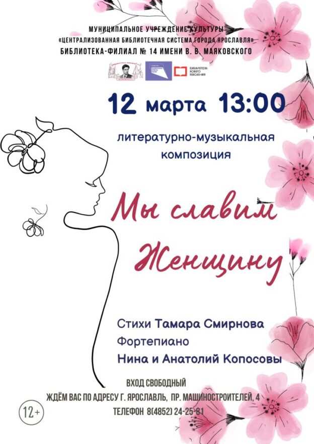 Литературно-музыкальная композиция «Мы славим Женщину»
