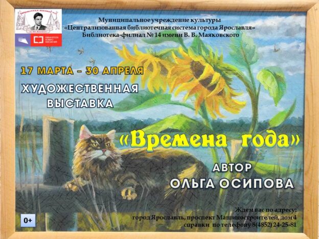 Выставка картин Ольги Осиповой «Времена года»