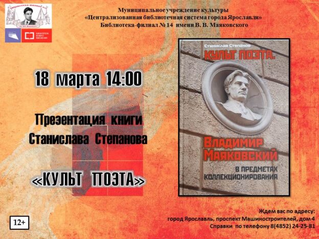 Презентация книги Станислава Степанова «Культ поэта: Владимир Маяковский в предметах коллекционирования»
