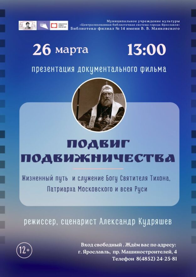 Презентация документального фильма «Подвиг подвижничества»