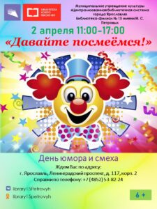 День юмора и смеха «Давайте посмеёмся!» День юмора и смеха «Давайте посмеёмся!»