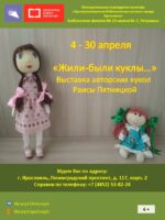 Выставка авторских кукол Раисы Пятницкой «Жили-были куклы…»