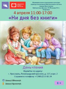 День чтения «Ни дня без книги»